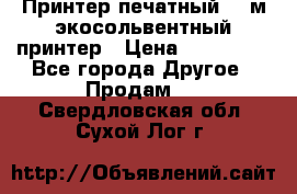  Принтер печатный 1,6м экосольвентный принтер › Цена ­ 342 000 - Все города Другое » Продам   . Свердловская обл.,Сухой Лог г.